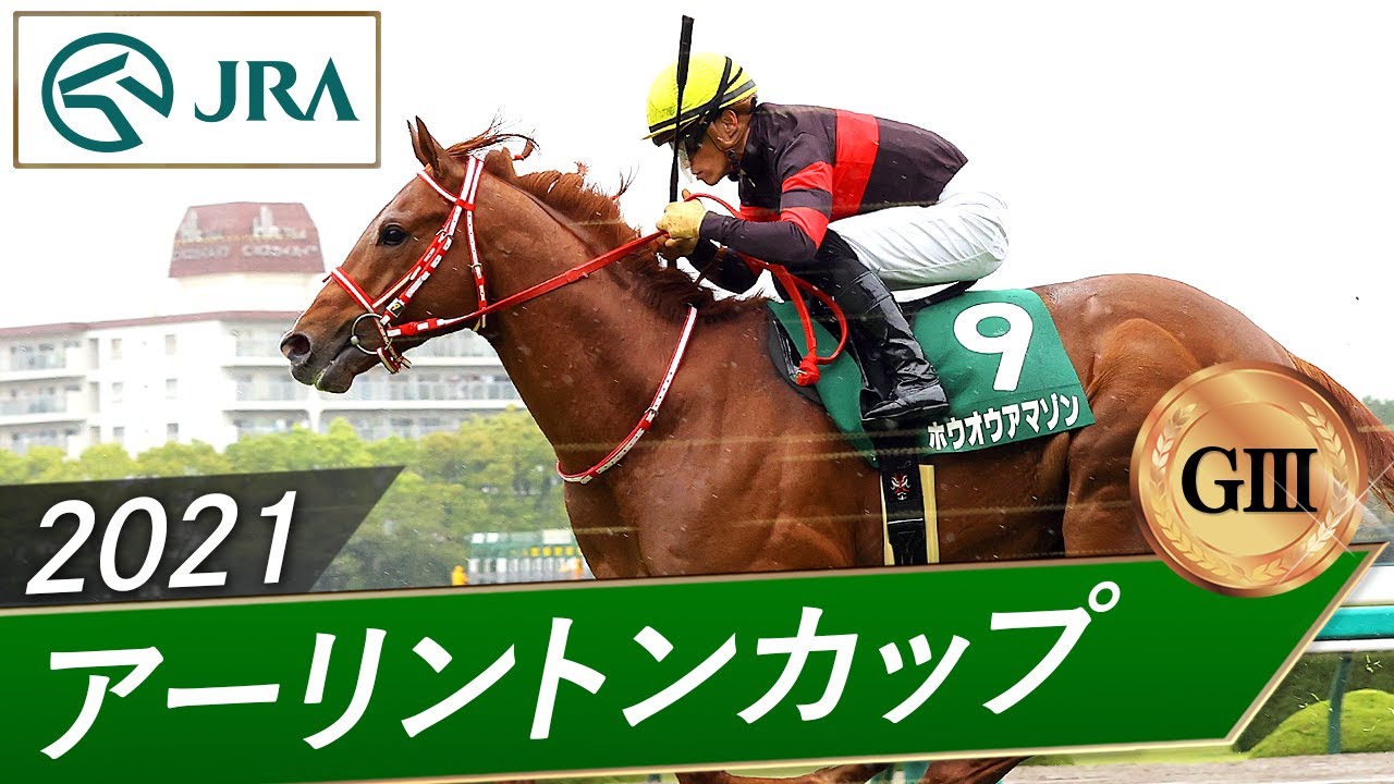 2021年 アーリントンカップ（GⅢ） | ホウオウアマゾン | JRA公式