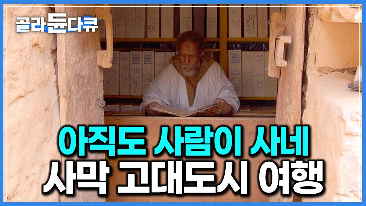 사하라 사막 한가운데 1,000년 전 지어진 고대도시 찾아갔더니 발견된 주민｜세계테마기행｜#골라듄다큐