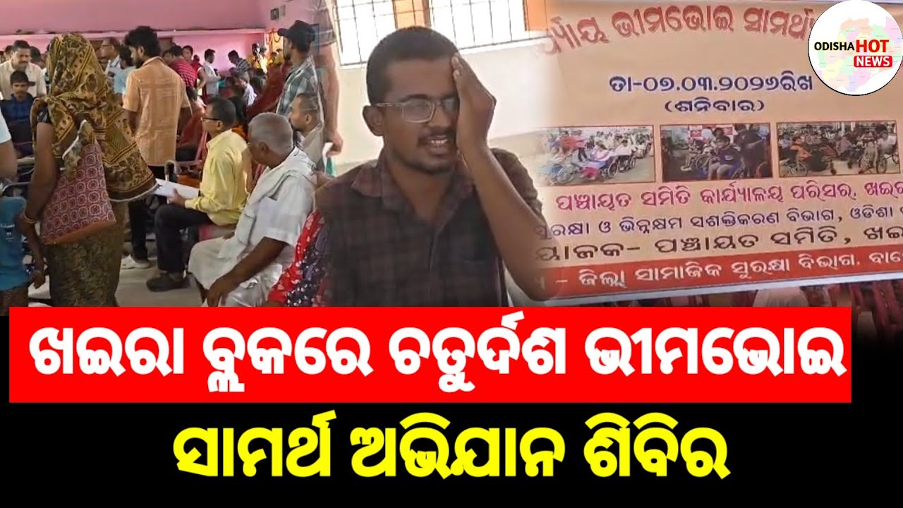ଖଇରା ରେ ଭୀମଭୋଇ ସାମଥ୍ୟ ଅଭିଯାନ ଅନୁଷ୍ଠିତ /khaira Bhimabhi samrthya abhihana  #odishahotnews 
