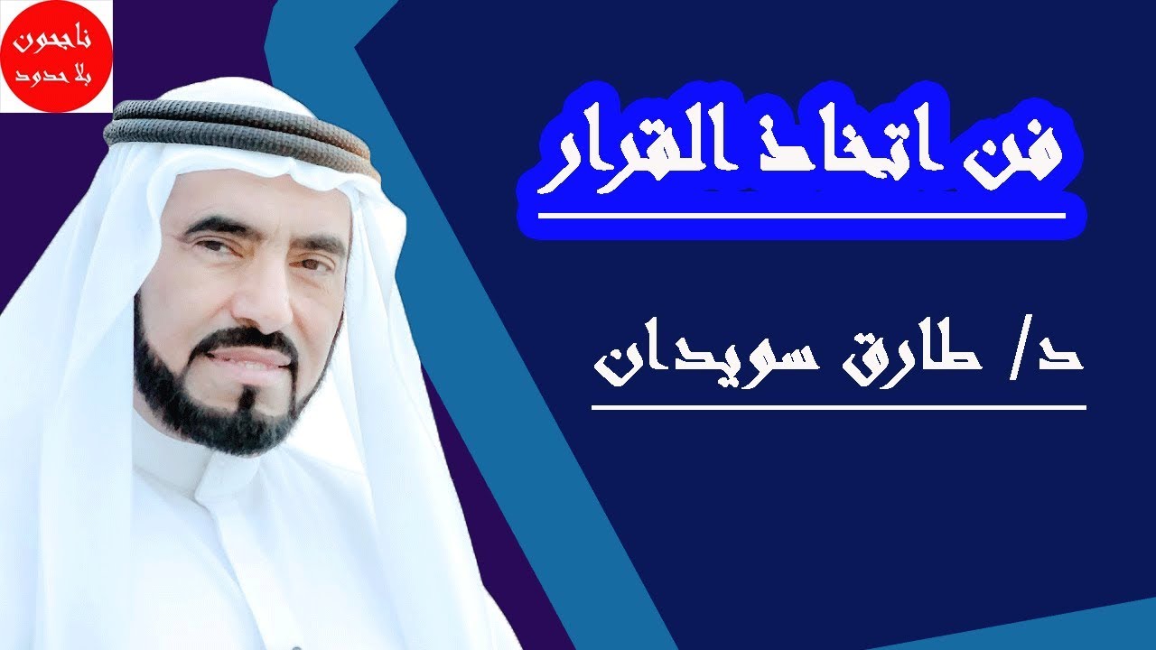 فن اتخاذ القرارات في حياتنا طارق سويدان