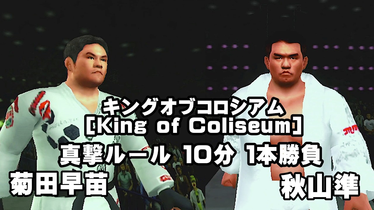 PS2 【キングオブコロシアム】菊田早苗選手VS秋山準選手 真撃ルール エキシビション戦（COM観戦）#キングオブコロシアム #プロレス#K-1