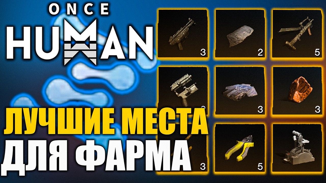 Once Human | Лучшие маршруты для сбора предметов | Прокачки технологий и получения формул!