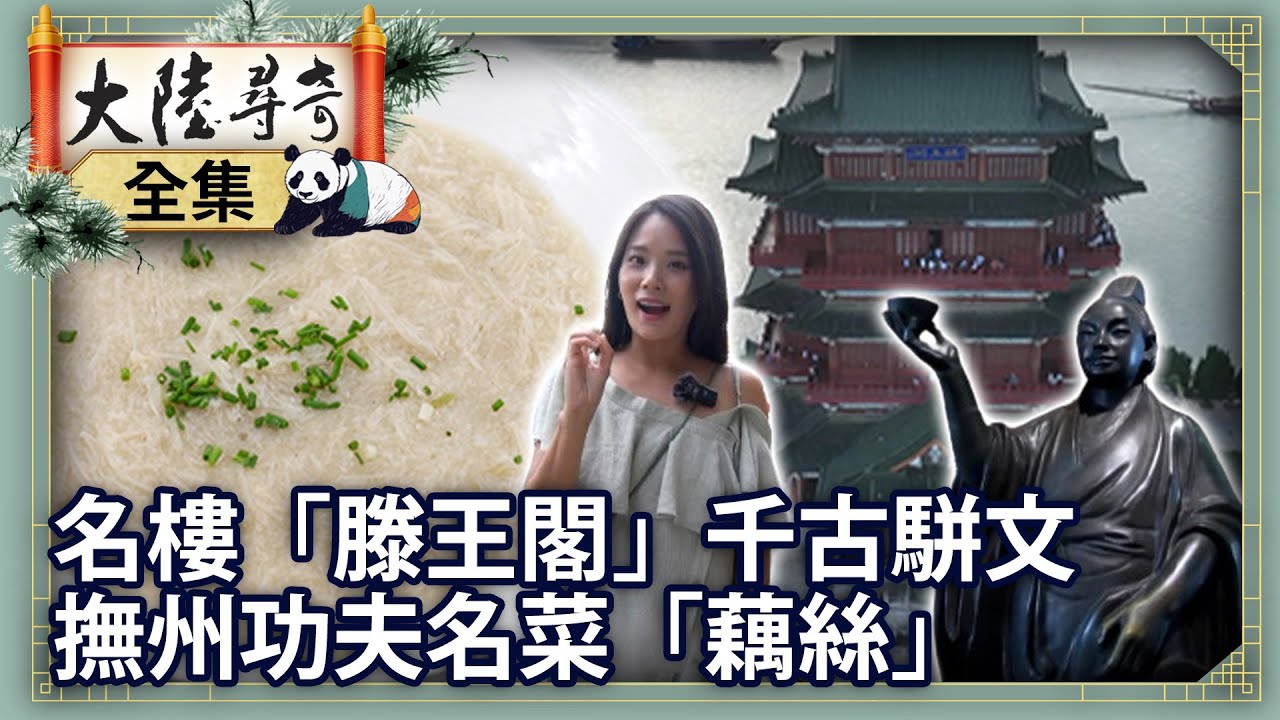 《完整版》名樓「滕王閣」傳頌千古駢文 撫州獨特功夫名菜「藕絲」【@大陸尋奇EP2002】