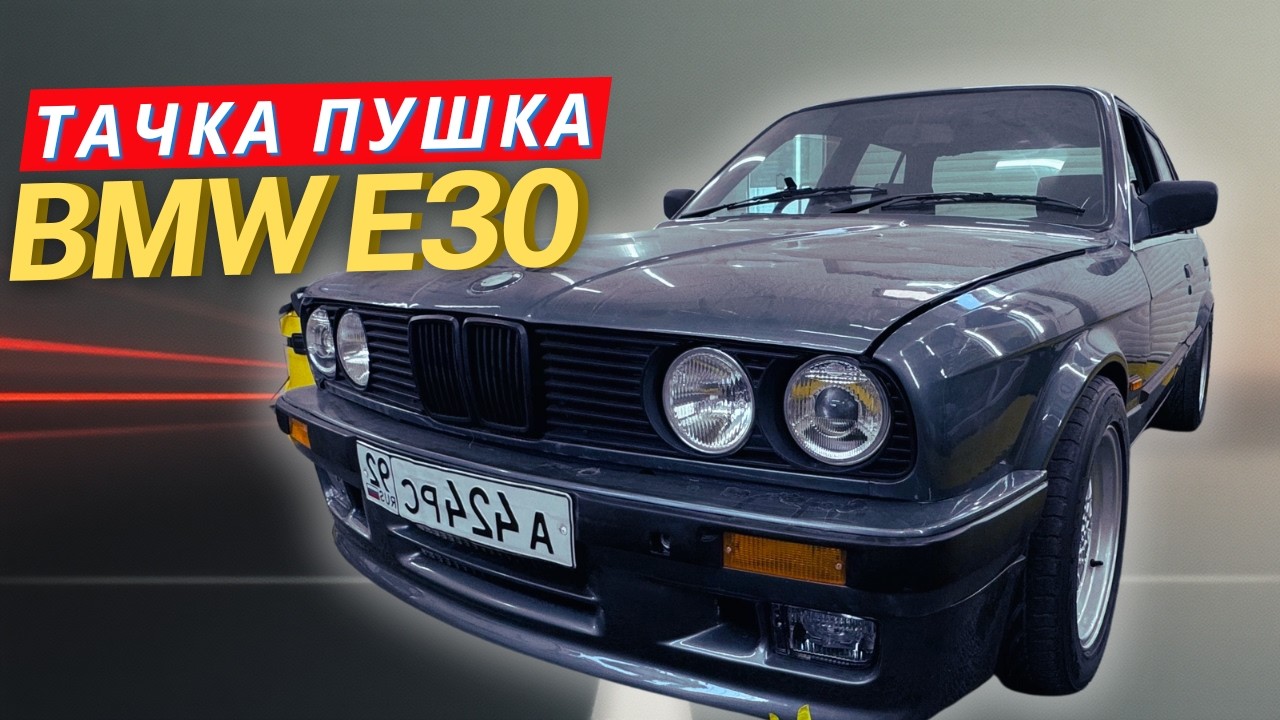 BMW E30 -  технологичная классик-бомба! Обзор кастомного проекта
