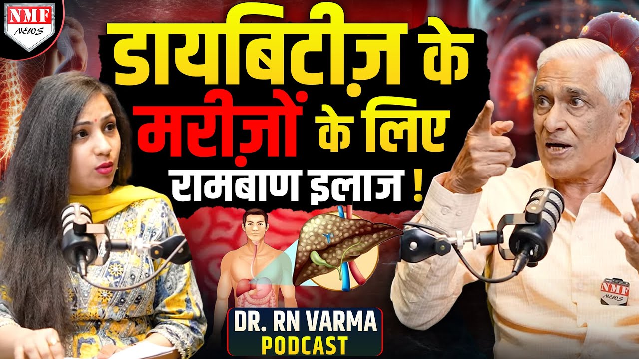 क्या Diabetes Reverse हो सकता है? Dr RN VARMA Podcast