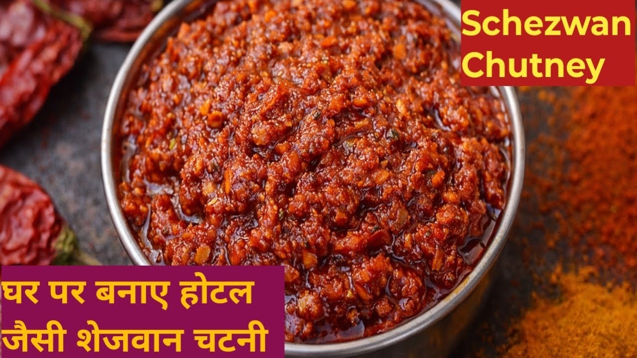 घर पर बनाएं होटल जैसी शेजवान चटनी | Spicy Schezwan Chutney Recipe | Sejwan Chatni