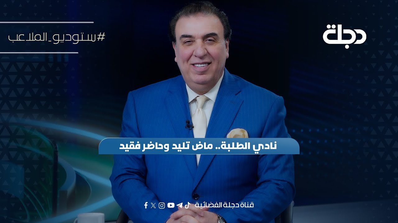 نادي الطلبة.. ماض تليد وحاضر فقيد | ستوديو الملاعب مع محمد الناصر
