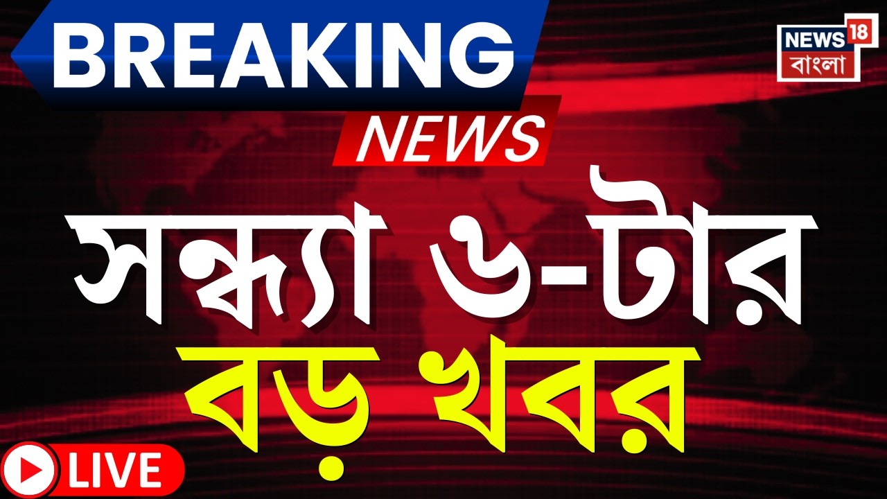 Today Breaking News LIVE | সন্ধ্যা ৬-টার বড় খবর | West Bengal SIR News| BJP News ‍| Weather Update