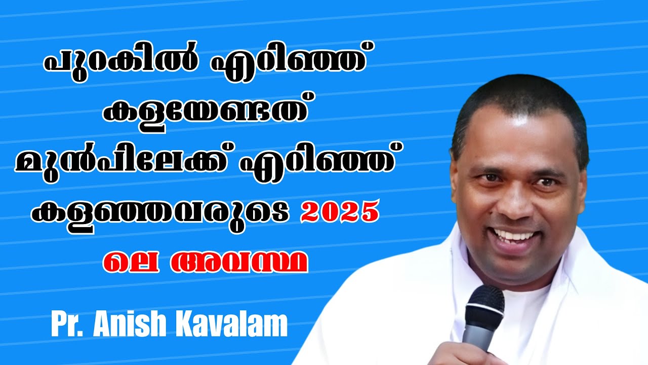 ആവേശം കേറി എറിഞ്ഞ് കളയുന്നവരുടെ ശ്രദ്ധക്ക്!!! Pr. Anish Kavalam . Christian Seremon