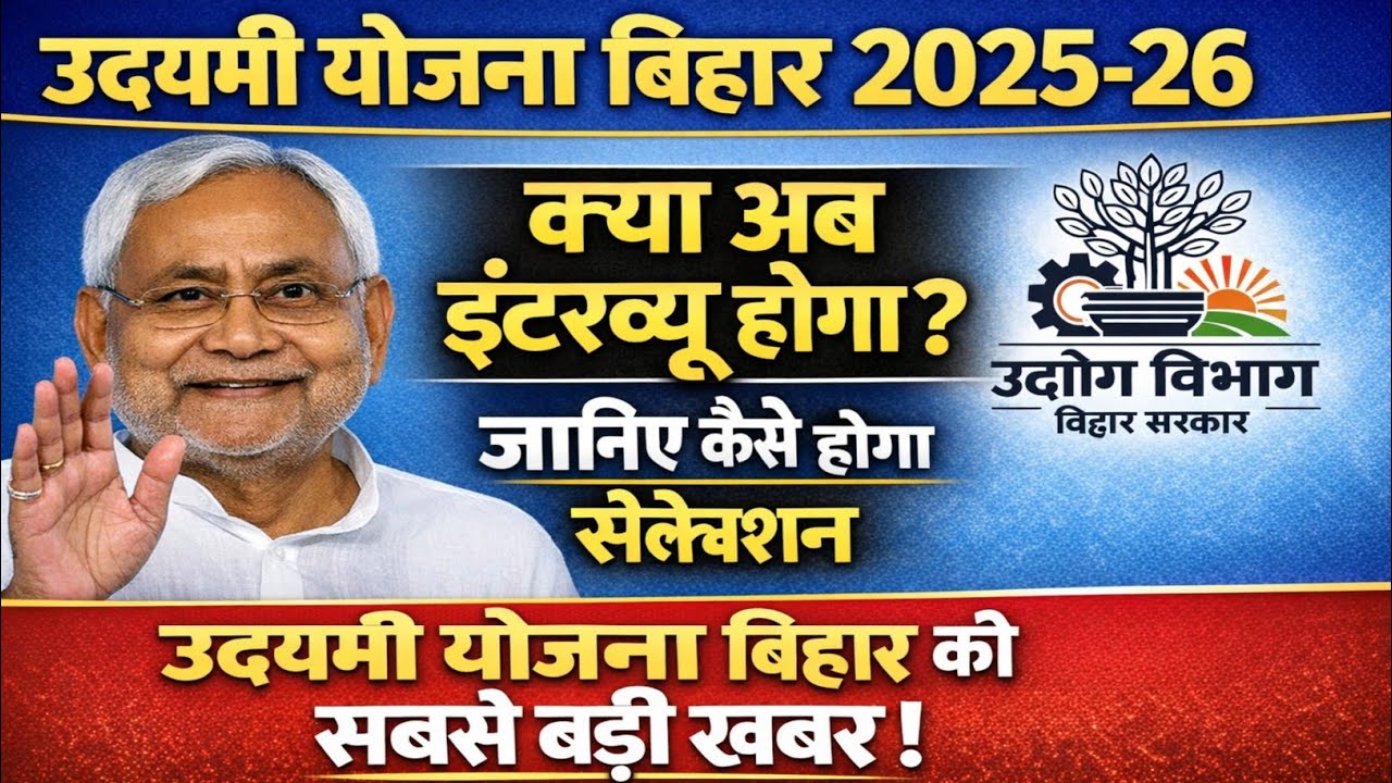 Udyami Yojana Bihar 2025-26 | Kya ab interview hoga ? kaise hoga selection | udyami yojana new form