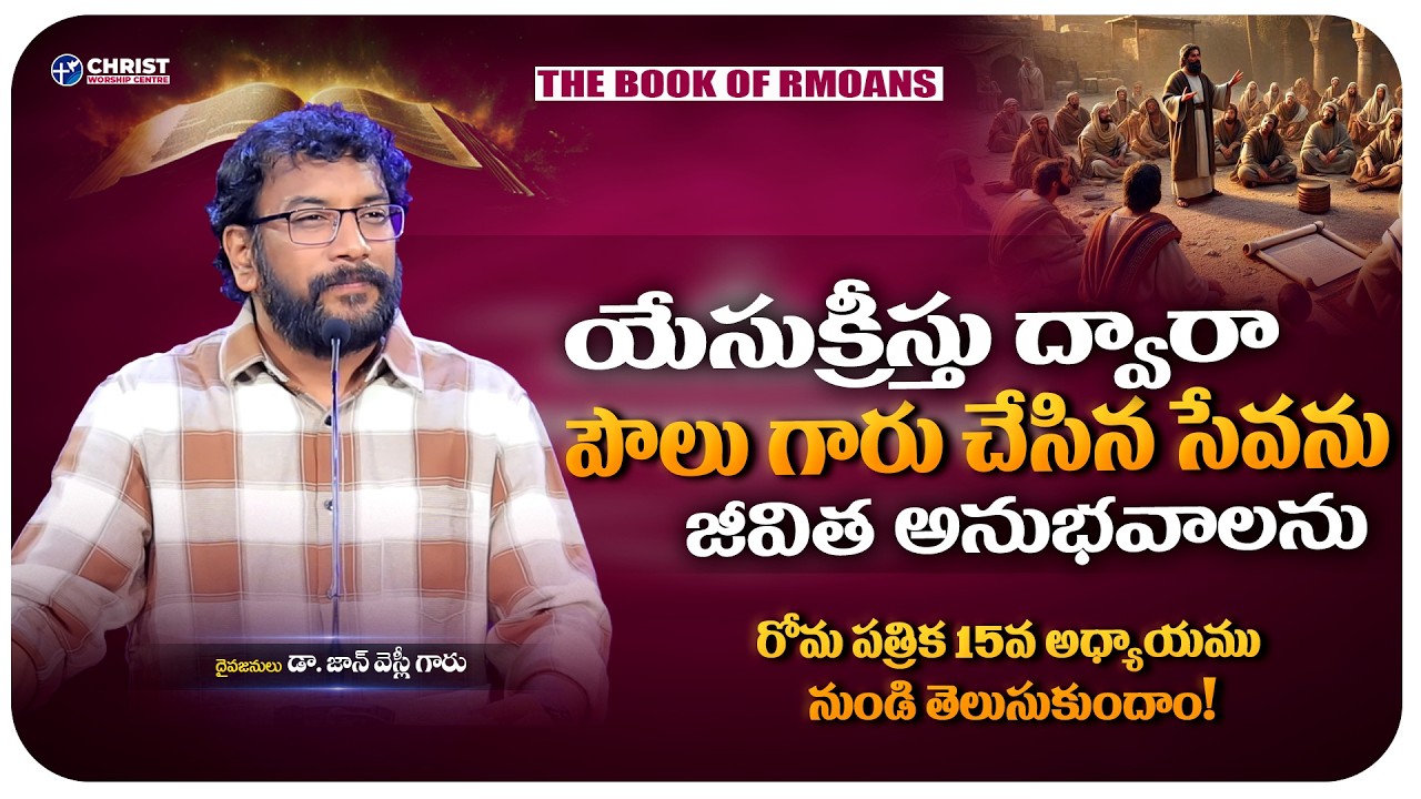 రోమా పత్రిక ధ్యానాలు || Chapter 15 || Dr. John Wesly|| #drjohnwesleymessages #biblestudy