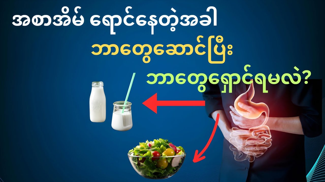 အစာအိမ်ရောင်တဲ့အခါ ဘာတွေဆောင်ပြီး ဘာတွေရှောင်ရမလဲ?/To relief gastritis...