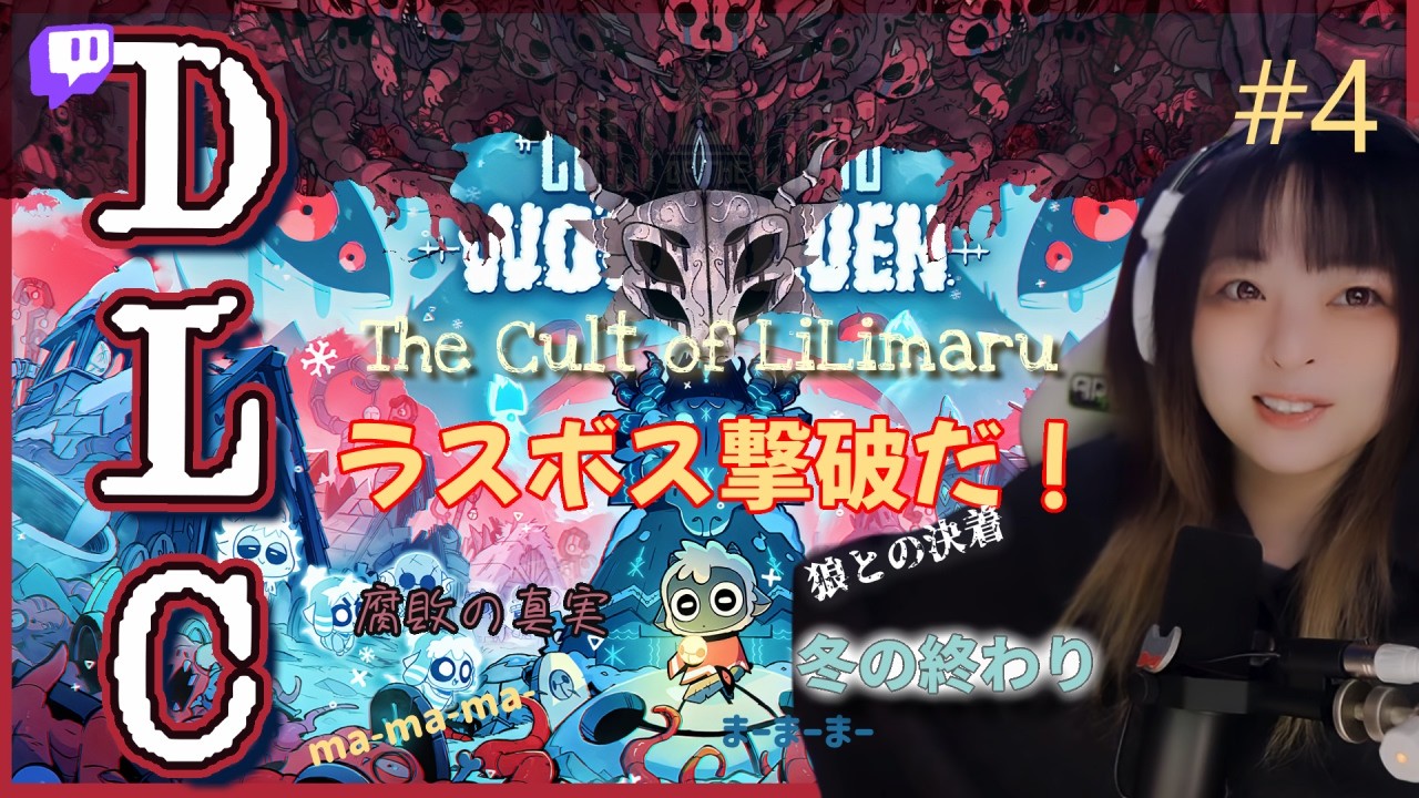 【Cult of the Lamb】#4 大型DLC「WoolHeaven/ウールヘブン」寒さに負けるな！再臨のりりまる教団(🟣Twitch参加型)！【カルトオブザラム】2026年2月15日