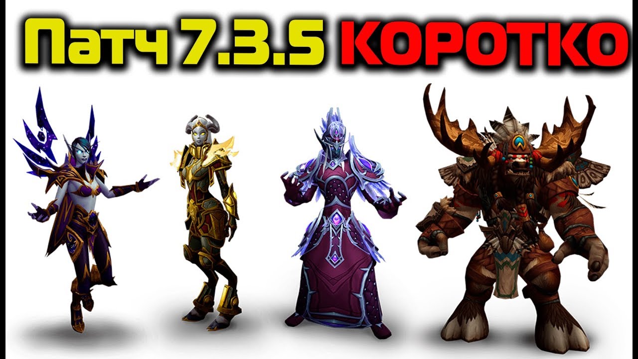 Всё что нужно знать про патч 7.3.5 WoW Legion