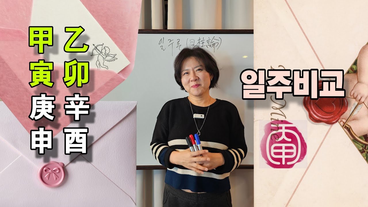 일주론_ 갑인일주 vs 을묘일주, 경신일주 vs 신유일주