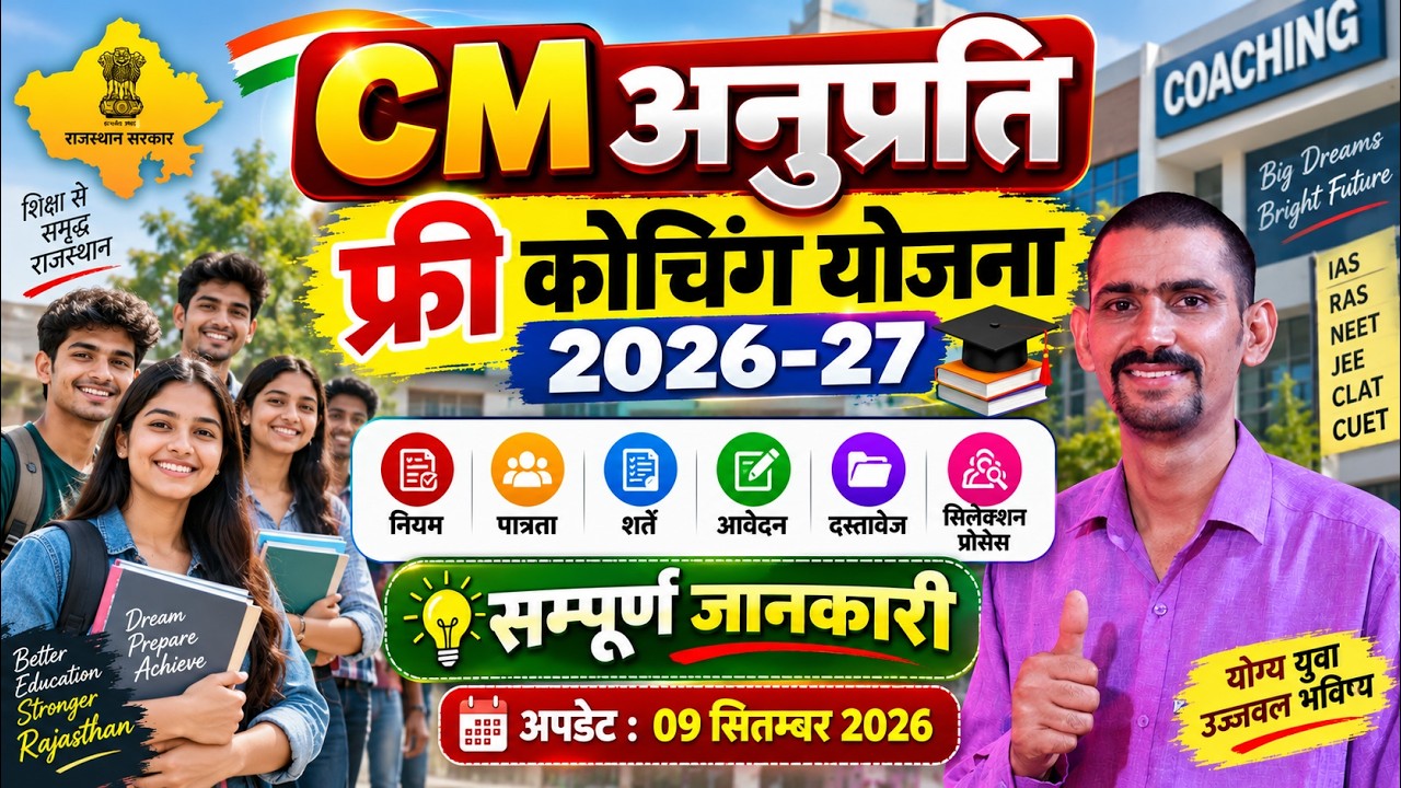 CM अनुप्रति कोचिंग योजना फॉर्म 2026-27 भरना शुरू |  CM Anuprati Coaching Yojana Form 2026-27