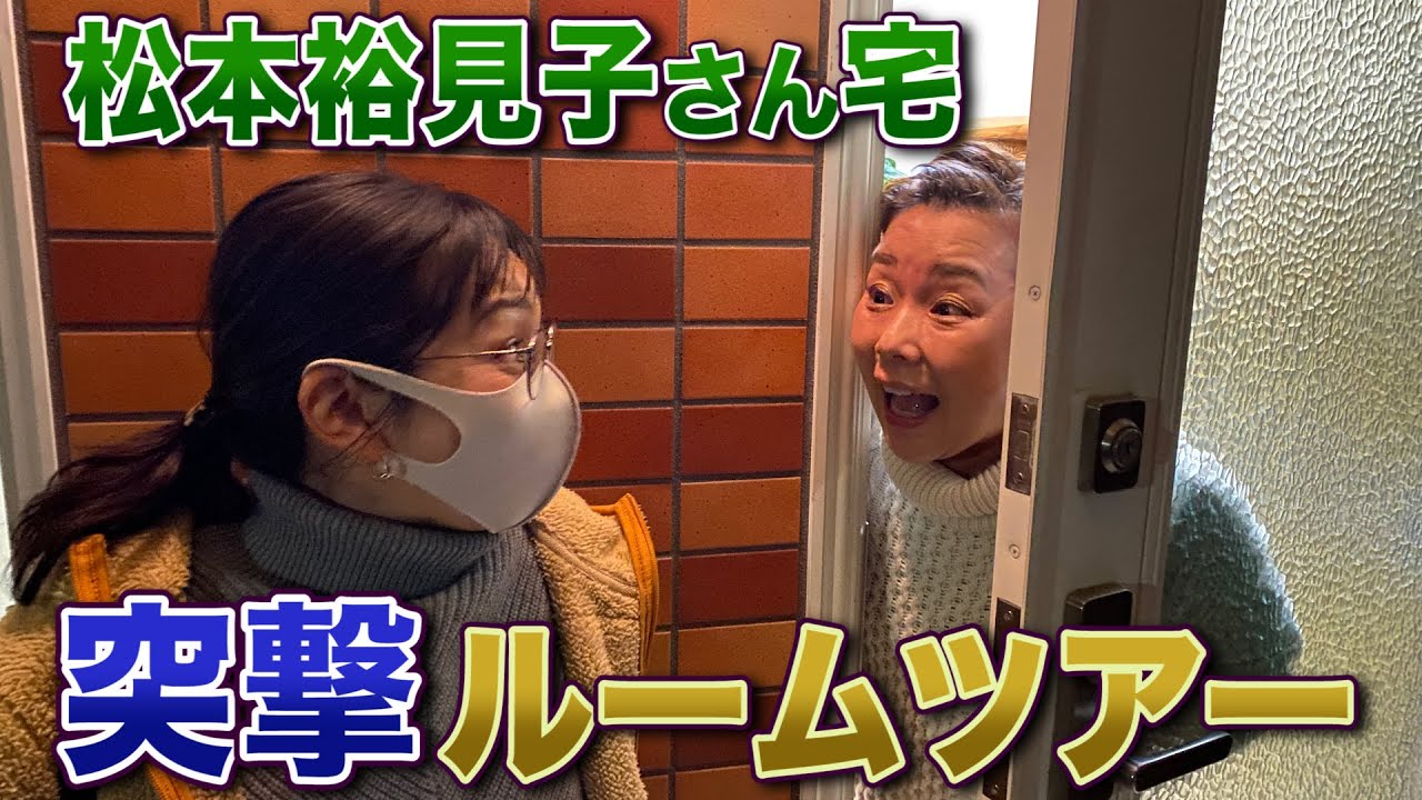【広島】松本裕見子さん宅に訪問！勝手に突撃ルームツアー
