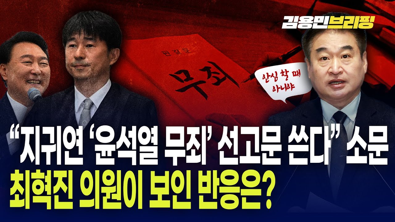 “지귀연 ‘윤석열 무죄’ 선고문 쓴다” 소문... 최혁진 의원이 보인 반응은?