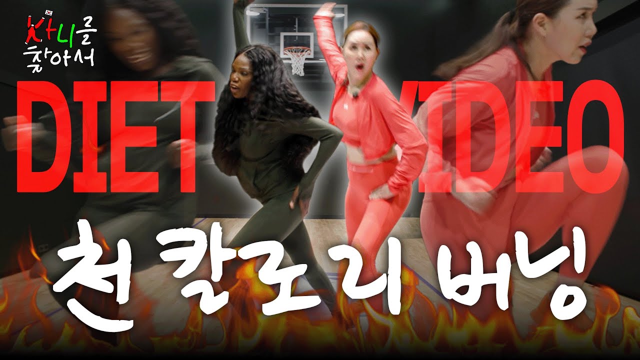 클릭만 해도 살 빠지는 다이어트 비디오 with 에나스쿨 (미친 맨몸 유산소, 1000칼로리 태우기) | 카니를 찾아서 EP.12 [EN]