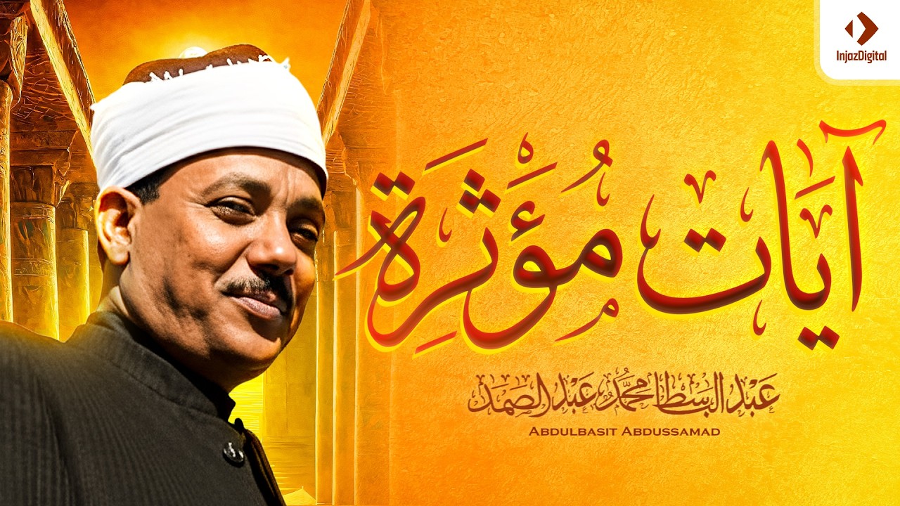 عندما بكى الشيخ عبد الباسط عبد الصمد    تسجيل سيهز قلبك    ｜ جودة عالية