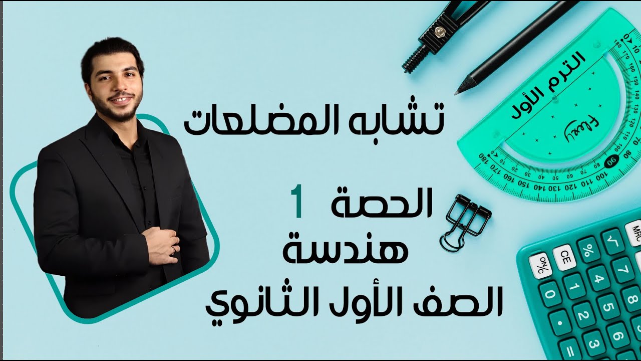 تشابه المضلعات 🔥 الصف الأول الثانوي 🔥 هندسة 🔥 الحصة 1 الترم 1