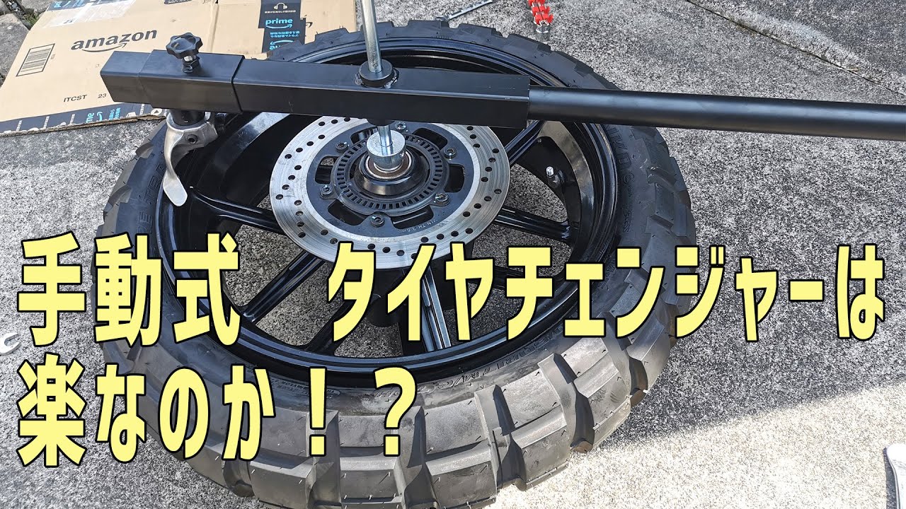 【レビュー】手動式タイヤチェンジャー