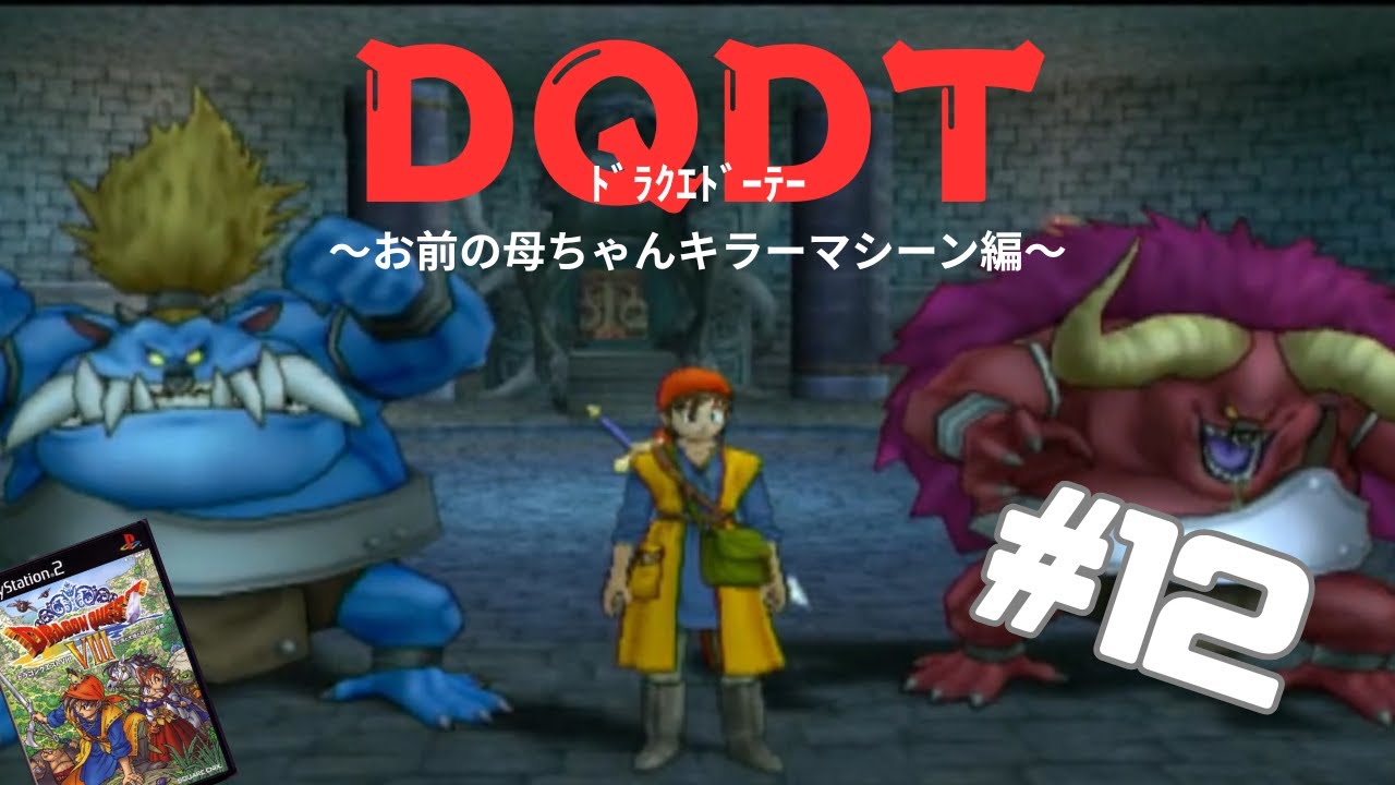 【ドラクエ8】ドラクエDT32歳男性の卒業式【PS2】vol.12