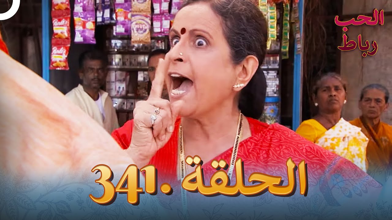 رباط الحب مدبلج عربي الحلقة 341