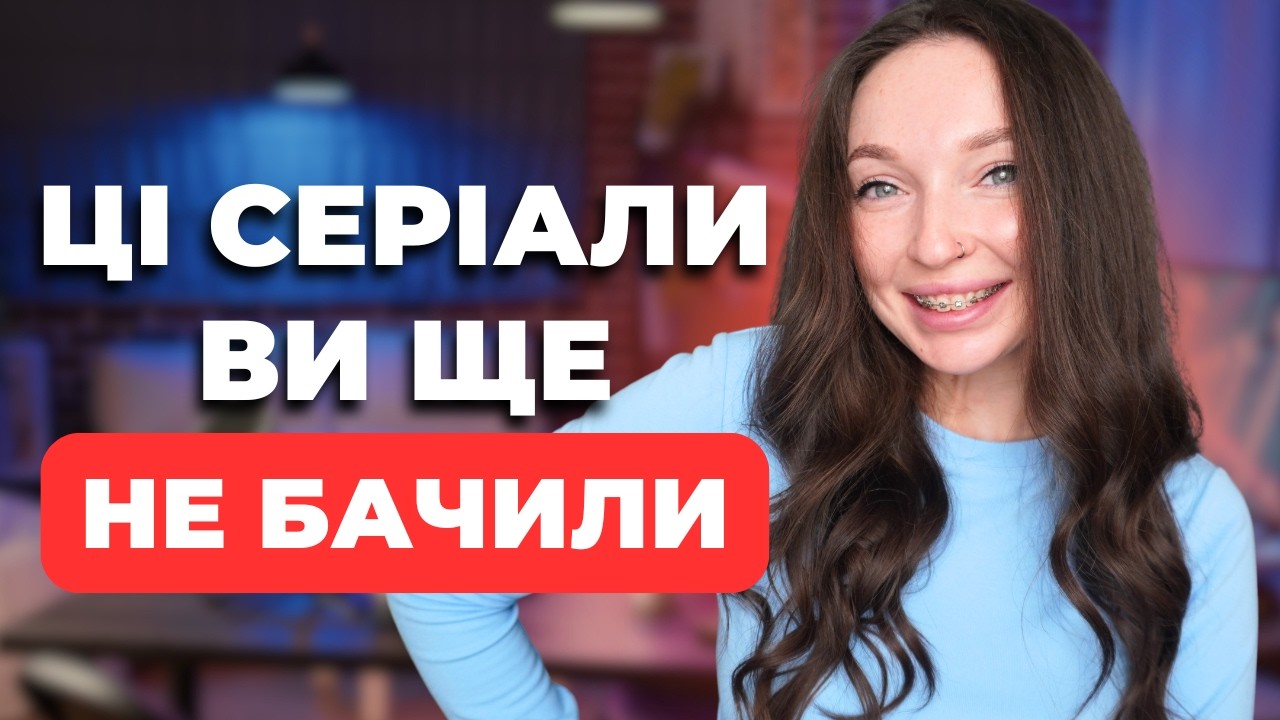 5 серіалів, які затягують з першої серії