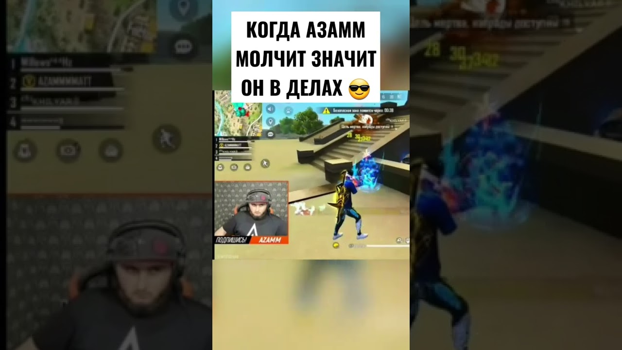 когда Азам молчит значит он в ДЕЛАХ #azamm #Azamm
