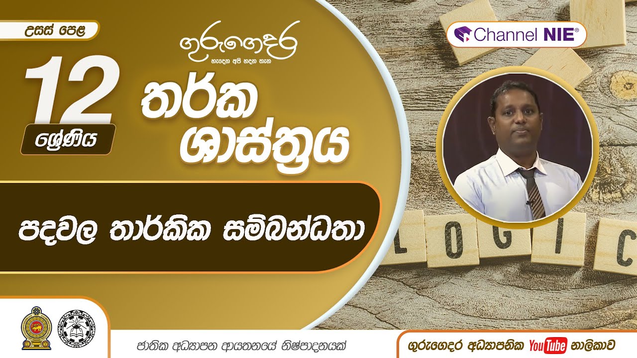 පදවල තාර්කික සම්බන්ධතා- 12 ශ්‍රේණිය (තර්ක ශාස්ත්‍රය)
