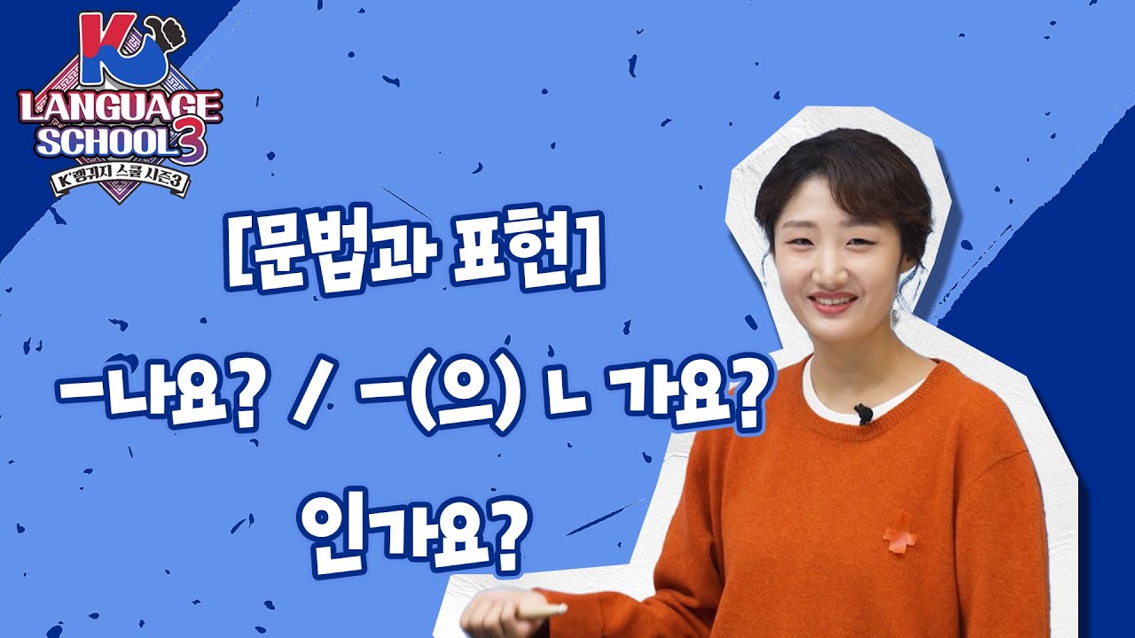 [K-LanguageSchool3] -나요?/-(으)ㄴ 가요?/ 인가요?ㅣWee TV Original