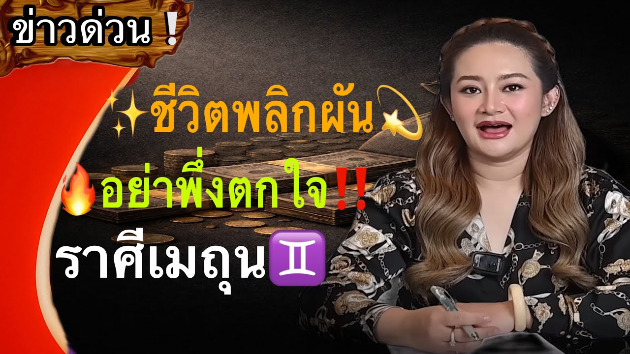 ‼️ แม่นจนขนลุก✨ ราศีเมถุน♊️ มีเกณฑ์จะได้จับเงินก้อนใหญ่💰 และอาจจะมีข่าวดีเข้ามาหา✨