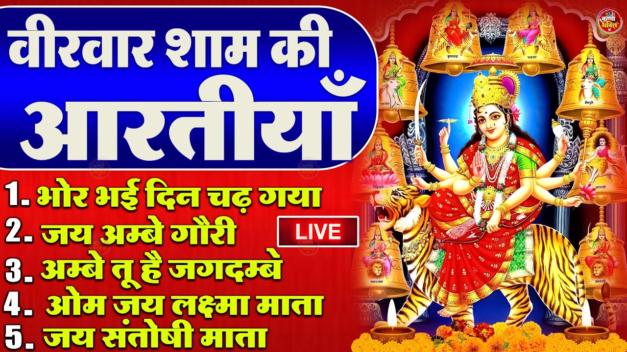 2025 आरतियाँ- अम्बे तू है जगदम्बे काली- ॐ जय अम्बे गौरी | भोर भई दिन चढ़ गया मेरी अम्बे-Om Jai Ambey