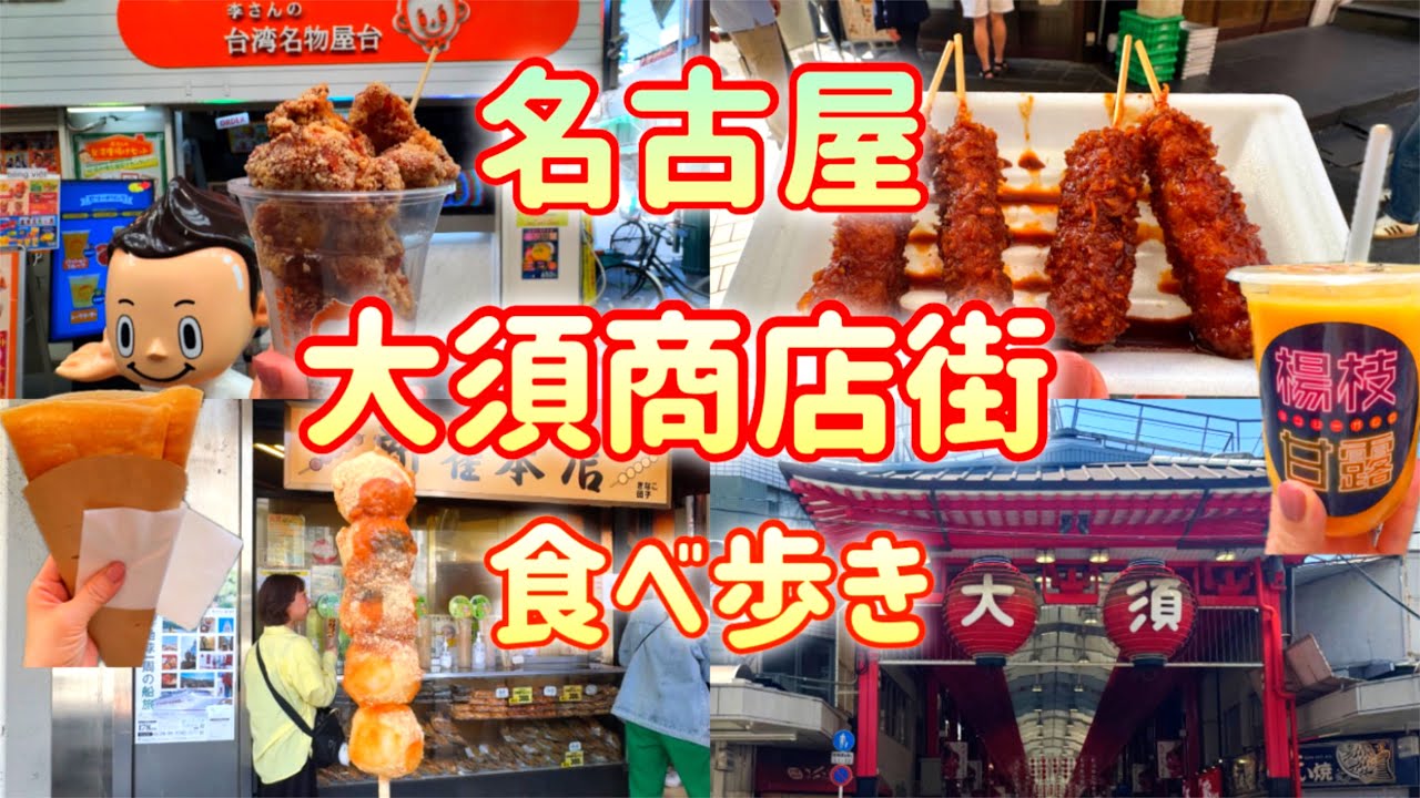 【名古屋/大須】大須商店街で食べ歩き！オススメのお店をご紹介♪