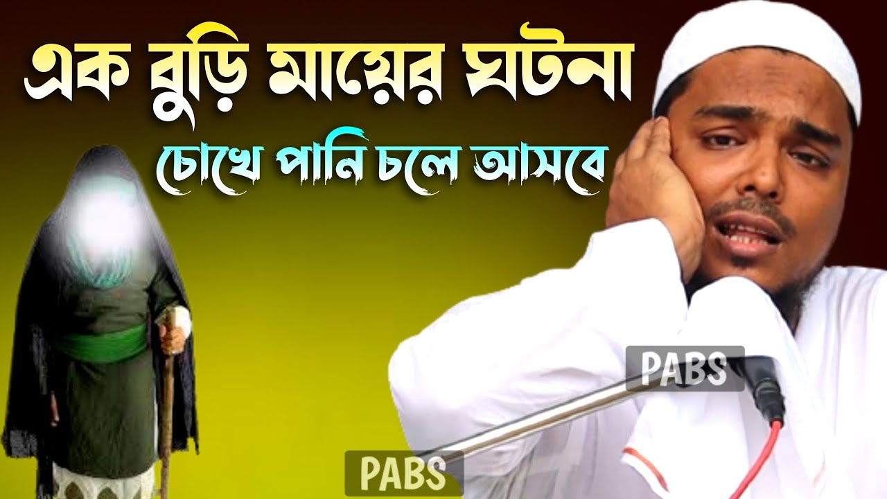 এক বুড়ি মায়ের ঘটনা, চোখে পানি চলে আসবে, পীরজাদা আব্বাস সিদ্দিকী, Pirzada Abbas Siddique