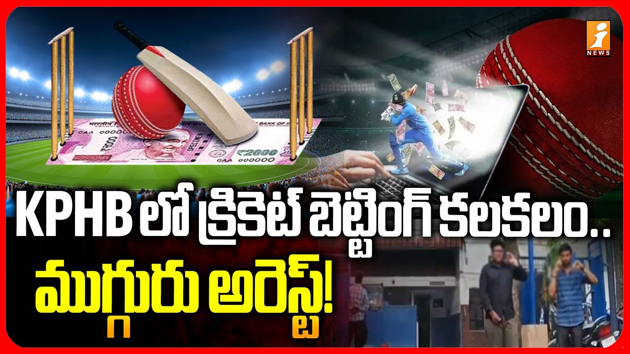 Cricket Betting Gang Arrested in KPHB : KPHB లో క్రికెట్ బెట్టింగ్ కలకలం.. ముగ్గురు అరెస్ట్! | iNews