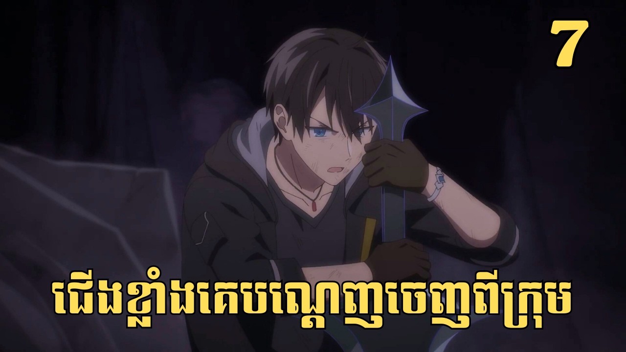 [7] ជើងខ្លាំងគេបណ្ដេញចេញពីក្រុម | សម្រាយរឿង Anime