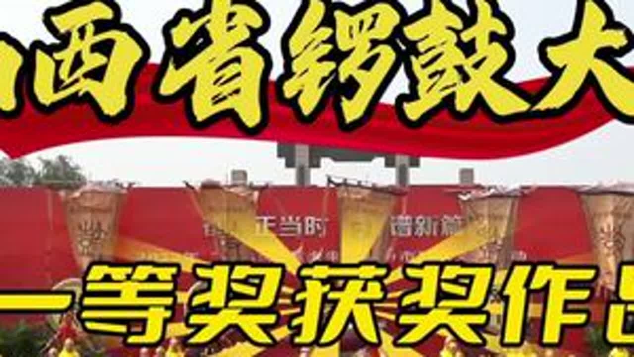 山西省锣鼓大赛一等奖获奖作品《尉迟战鼓》完整版#威风锣鼓 #一起来打鼓 #民族特色民族文化 #张勇威风锣鼓 #张勇教您打锣鼓