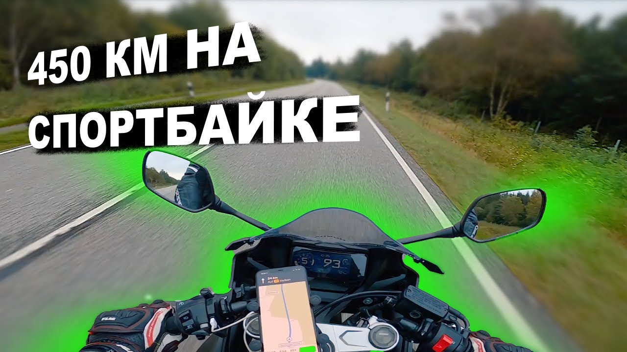 Попал в дождь | Berlin ➔ Leck 450 км на HONDA CBR650 R