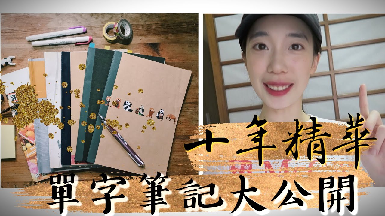 十年來我都是這樣背單字🙀 單字筆記大公開！再也不用單字書 // Chen Lily