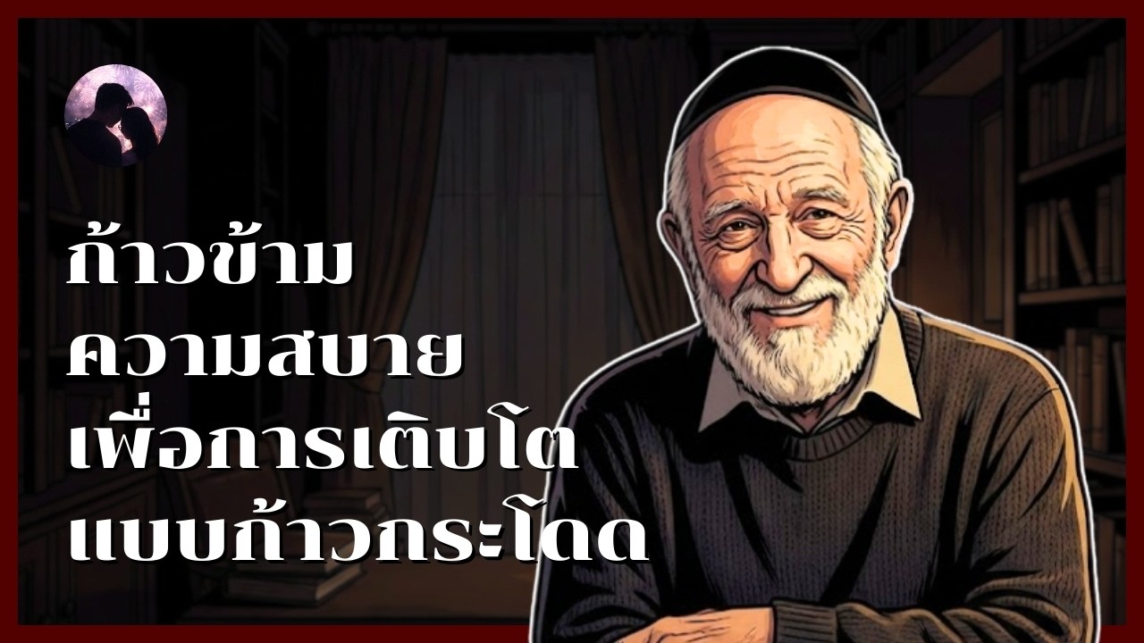 อย่ากลัวการเปลี่ยนแปลง ก้าวข้าม Comfort Zone เพื่อการเติบโตแบบก้าวกระโดด