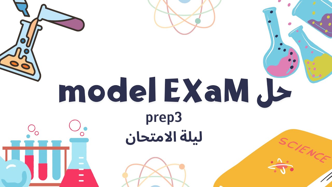 حل model EXaM تالته اعدادي الترم الاول ليلة الامتحان 🔥🔥