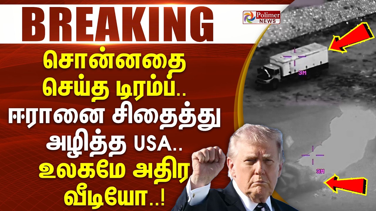 #BREAKING | சொன்னதை செய்த டிரம்ப்.. ஈரானை சிதைத்து அழித்த USA - உலகமே அதிர வீடியோ..!