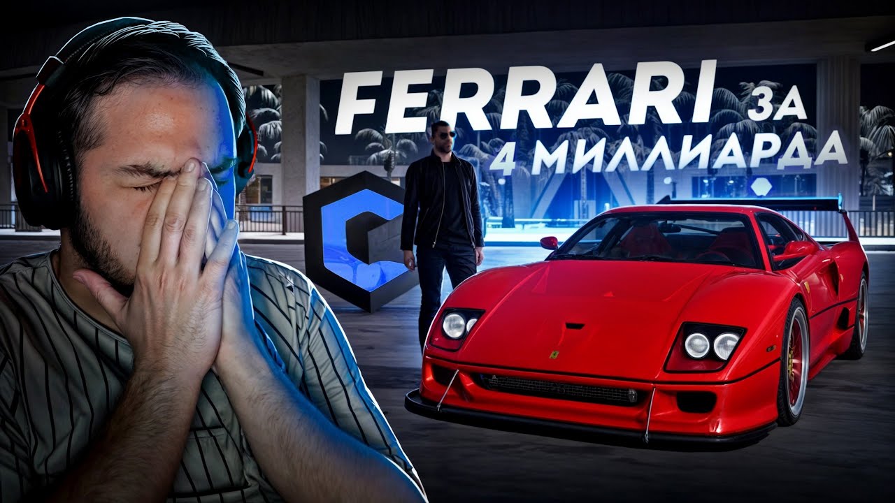 FERARRI F40 ЗА 4 МИЛЛИАРДА... МОЯ МЕЧТА СБЫЛАСЬ! (CCD Planet)