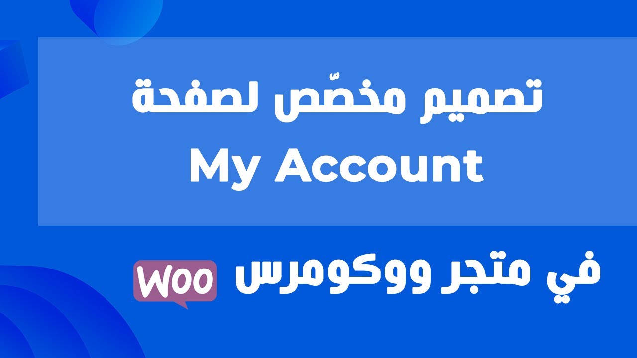 كيفية عمل تصميم مخصص لصفحة الحساب الشخصي في متجر ووكومرس