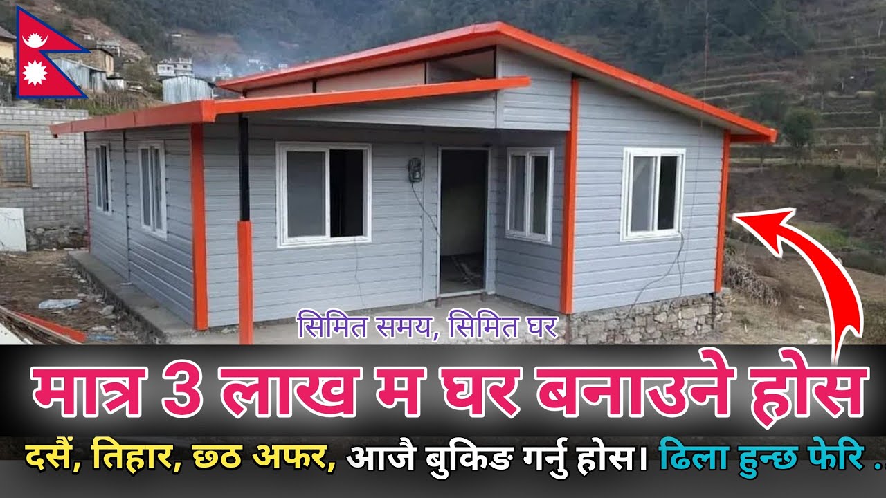 मात्र 3 लाख  म घर । सिमित समय । दसैं तिहार छठ अफर । Sy Panel Nepal । Sy Nepal TV
