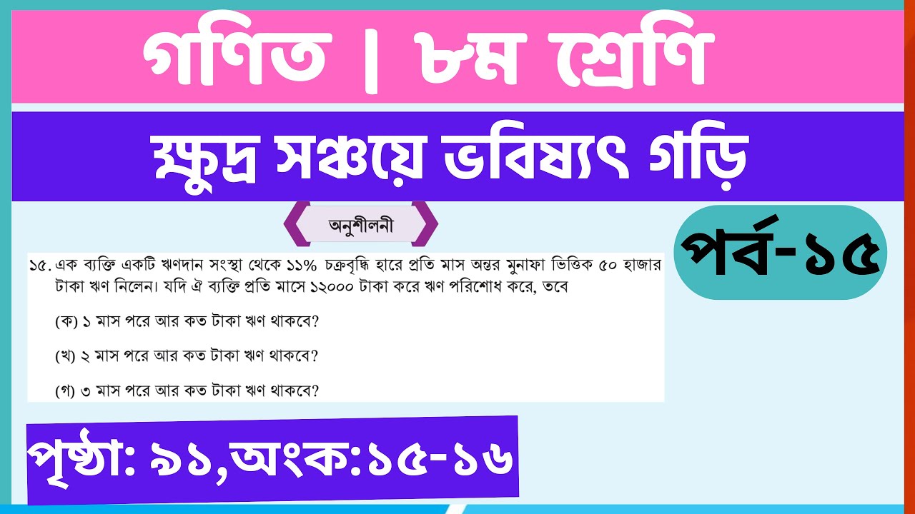 ৮ম গণিত | ক্ষুদ্র সঞ্চয়ে ভবিষ্যৎ গড়ি,পর্ব-১৫ | class 8 math page 91 | class 8 math solution 2024