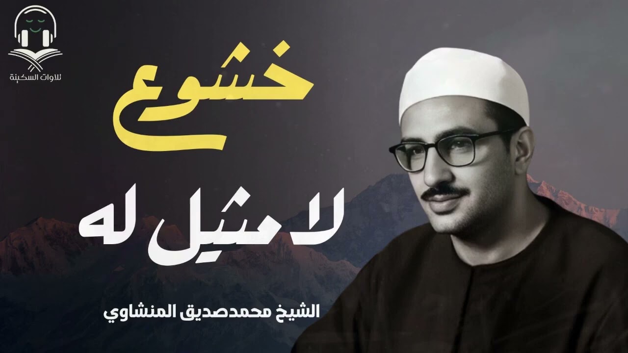 تلاوة تبعد عنك وساوس الشيطان   خشوع لامثيل له بصوت الشيخ محمد صديق المنشاوي