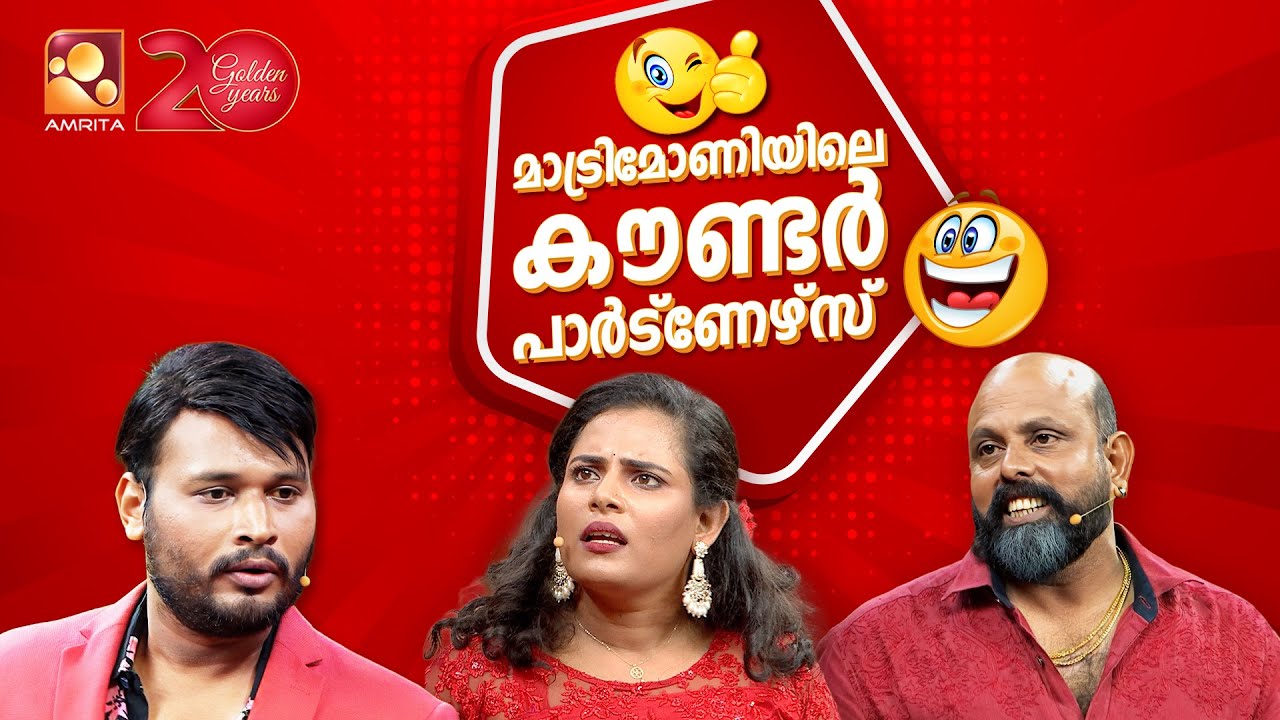 പൂത്താലി മാട്രിമോണിയുടെ പരസ്യം കൂട്ട ചിരിയിൽ അവസാനിച്ചിരിക്കുന്നു😂🤣   | Comedy Masters | Episode 181